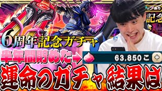 【ドラクエウォーク】半年間貯めた60000ジェム投入‼︎6周年記念ガチャ！神喰らいの大剣出るまでガチャ引き続けたら〇〇だった！！【DQW】【DQウォーク】