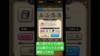 【ドラクエウォーク】6周年SP心珠ボックス169個開封してみた#ドラクエウォーク