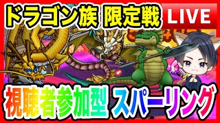 【ドラクエウォーク】視聴者参加型「ドラゴン族 限定戦」なかモンスパーリング（なかまモンスター）【ファンキーズGAME】