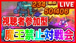 【ドラクエウォーク】視聴者参加型「魔王禁止戦」ケンシロウスパーリング（なかまモンスター）【ファンキーズGAME】