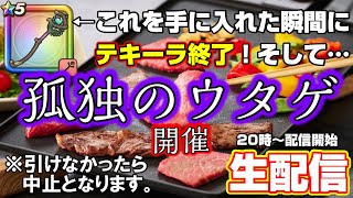 ドラクエウォーク「セレシアのつえ」GETできたら…「孤独のウタゲ」開催‼そしてテキーラストップ‼高評価テキーラ生配信【#103】