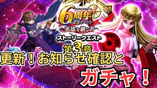 【ドラクエウォーク】更新！お知らせ確認とガチャ！