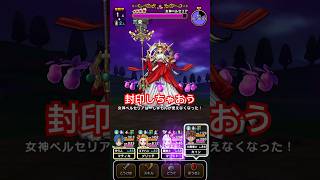 【ドラクエウォーク】女神ペルセリアは封印して楽に攻略しましょう！