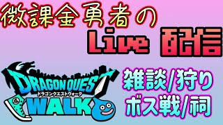 【ドラクエウォーク】ほこらやったりガチャ引いたりレベル上げしたり