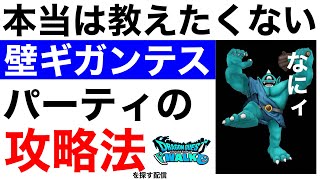 【なかまモンスター】ギガンテス攻略できたらグラマスなっちゃうよね【ドラクエウォーク】