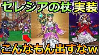 【ドラクエウォーク】女神セレシアのつえが実装！それよりも今回は武器継承と熟練度がやべえｗｗ