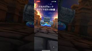 ドラクエウォークガチャ40連#youtube #youtubeshorts #ゲーム #ゲーム配信 #ドラクエ #ドラクエウォーク #ガチャ #ガチャ動画