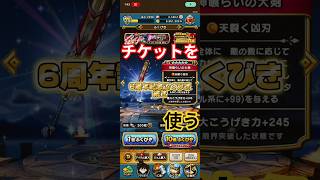 【チケットを使う】6周年記念ふくびき続き#ドラクエウォーク #ガチャ#6周年