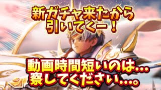 【DQウォーク】新ガチャ来たから引いてくー！動画時間短いのは察してください…。