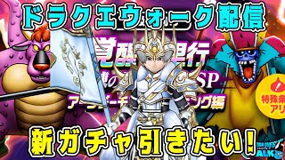 【ドラクエウォーク】ドラクエウォーク色々雑談配信！千里周回。新ガチャ引きたい！【DQW】