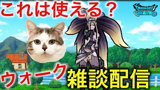 【ドラクエウォーク】（定期）ほこらやなかもん、色々やりながら雑談ライブ！！　#ドラクエウォーク #dqw  #dqウォーク #ドラゴンクエストウォーク #雑談 #ほこら #レベル上げ