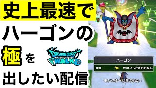 【なかまモンスター】裏技使って極のハーゴン出して使ってみる配信【ドラクエウォーク】
