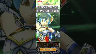 【ドラクエウォーク】ラゴンヌのほこら　初見フルオート攻略
